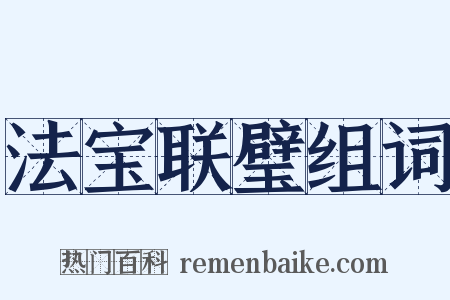 法宝联璧组词是什么意思的图片